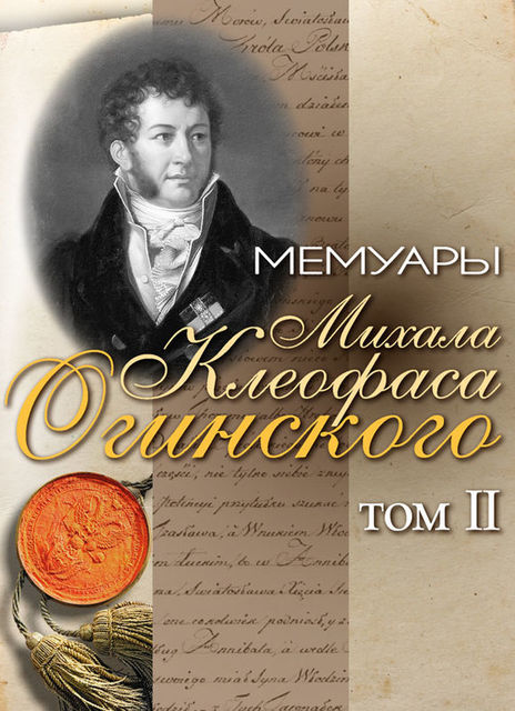 Мемуары Михала Клеофаса Огинского. Том 2, Михал Клеофас Огинский