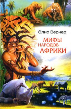 Мифы народов Африки, Элис Вернер
