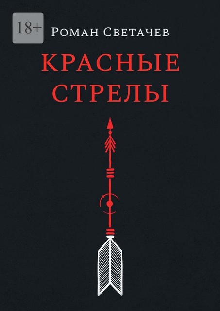 Красные стрелы, Роман Светачев