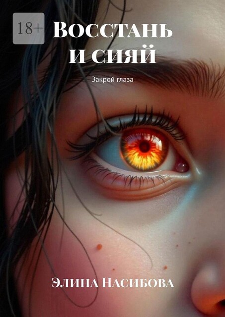 Восстань и сияй. Закрой глаза, Элина Уэйнрайт