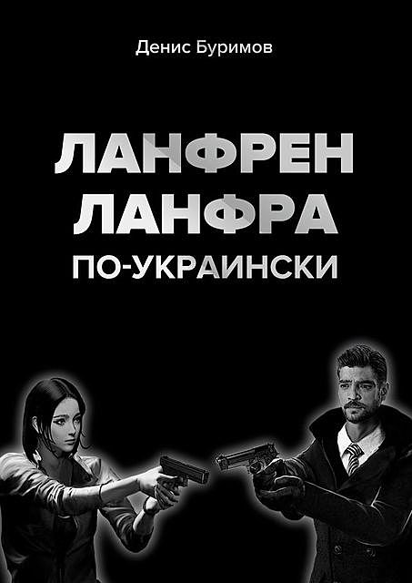 ЛАНФРЕН-ЛАНФРА по-украински, Денис Буримов