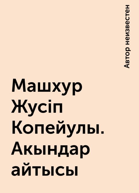 Машхур Жусіп Копейулы. Акындар айтысы, 