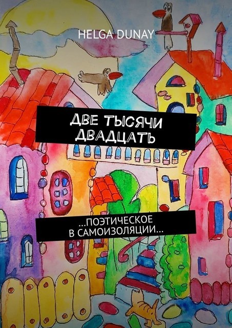 Две тысячи двадцать. …Поэтическое в самоизоляции, Helga Dunay