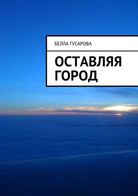 Оставляя город, Белла Гусарова
