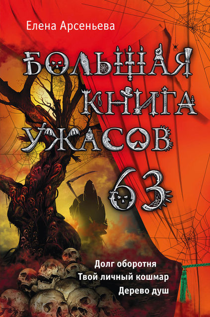 Большая книга ужасов 63 (сборник), Елена Арсеньева