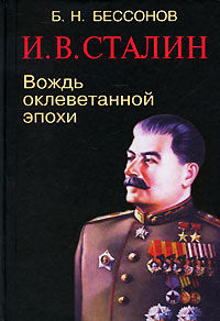 И.В. Сталин. Вождь оклеветанной эпохи, Борис Бессонов