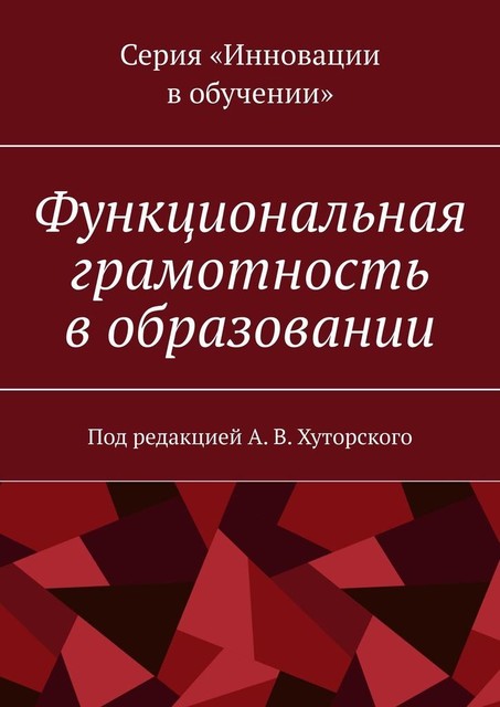 Функциональная грамотность в образовании. Под редакцией А.В. Хуторского, А.В. Хуторской, Г.А. Андрианова, Ю.В. Скрипкина