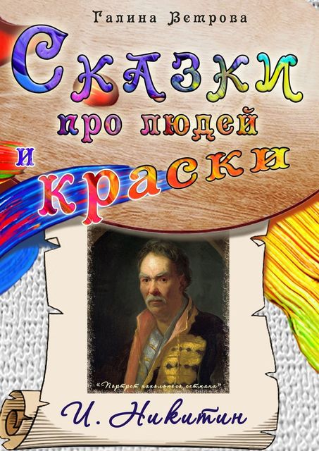 Сказки про людей и краски. И. Никитин, Галина Ветрова