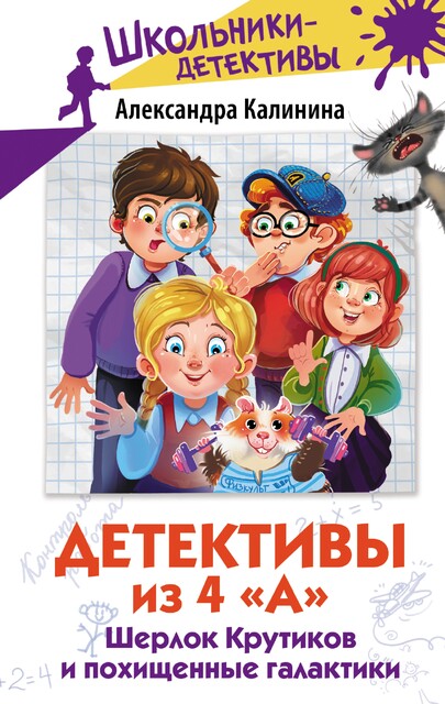 Детективы из 4 «А». Шерлок Крутиков и похищенные галактики, Александра Калинина