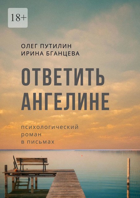 Ответить Ангелине. Психологический роман в письмах, Олег Путилин, Ирина Бганцева