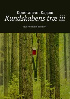 Kundskabens træ iii. 2015, Константин Кадаш