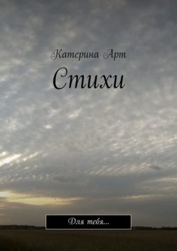 Стихи. Для тебя, Катерина Арт
