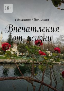 Впечатления от жизни. 2022 год, Светлана Июньская