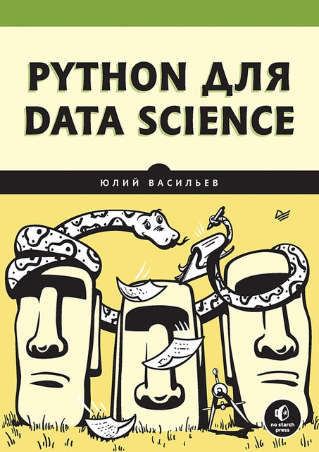 Python для data science, Васильев Ю.