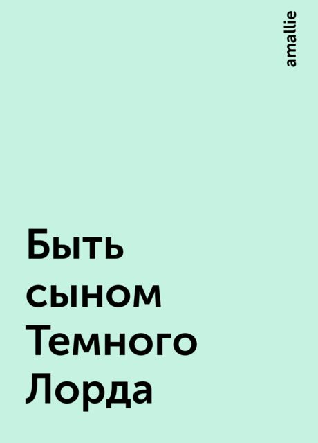 Быть сыном Темного Лорда, amallie