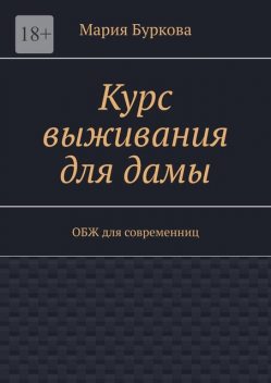 Курс выживания для дамы, Буркова Мария