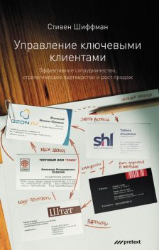 Управление ключевыми клиентами. Эффективное сотрудничество, стратегическое партнерство и рост продаж, Стефан Шиффман