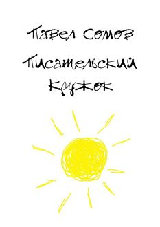 Писательский кружок, Павел Сомов