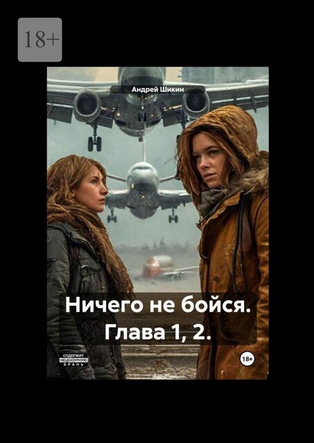 Ничего не бойся. Том 1. Глава 1, 2, Андрей Шикин