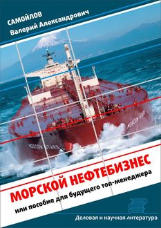 Морской нефтебизнес. Пособие для будущего топ-менеджера, Валерий Самойлов