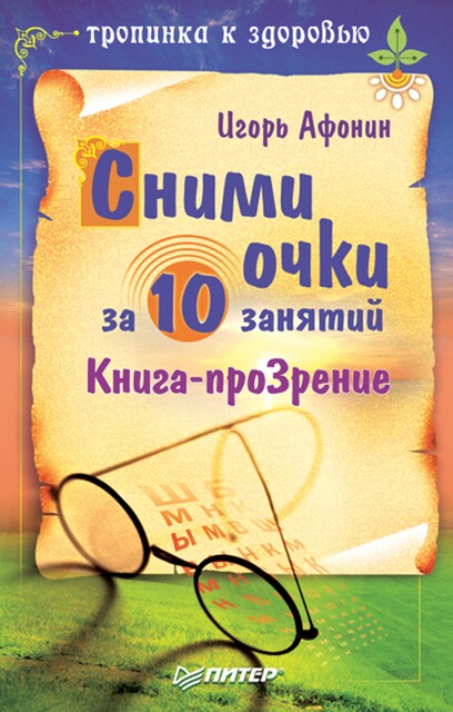 Сними очки за 10 занятий, Игорь Афонин