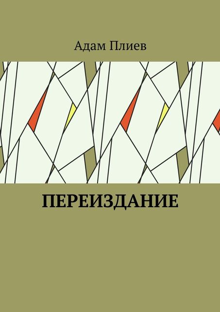 Переиздание, Адам Плиев