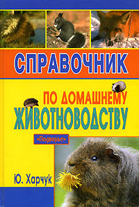Справочник по домашнему животноводству, Юрий Харчук