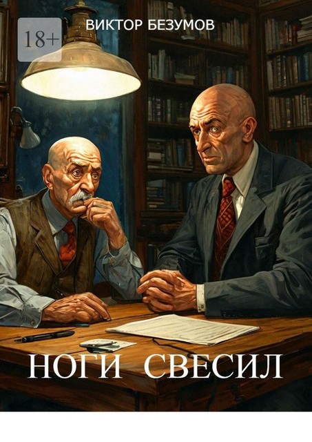 Ноги свесил. О людях, соль земли, Viktor Bezumov