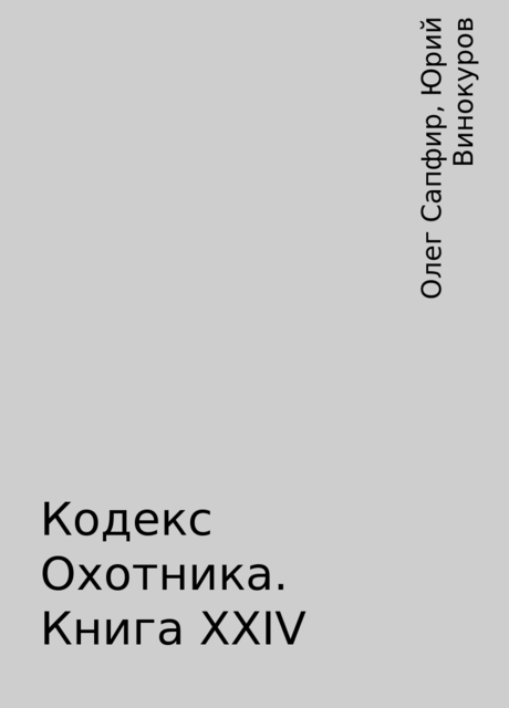 Кодекс Охотника. Книга XXIV, Олег Сапфир, Юрий Винокуров