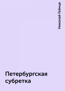 Петербургская субретка, Николай Гейнце