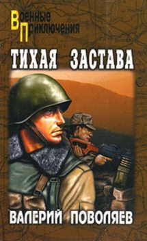 Тихая застава, Валерий Поволяев