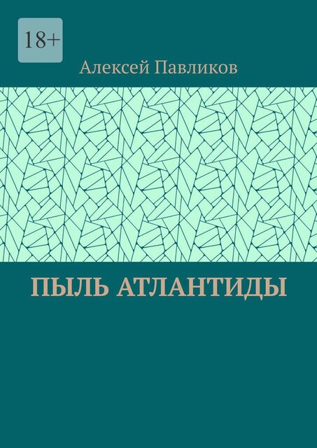 Пыль Атлантиды, Алексей Павликов