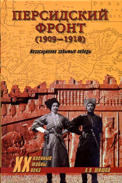Персидский фронт (1909) Незаслуженно забытые победы, Алексей Шишов