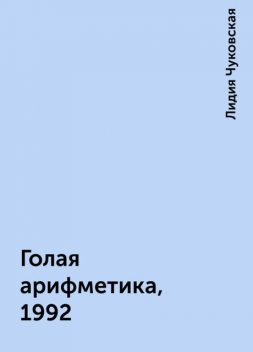 Голая арифметика, 1992, Лидия Чуковская