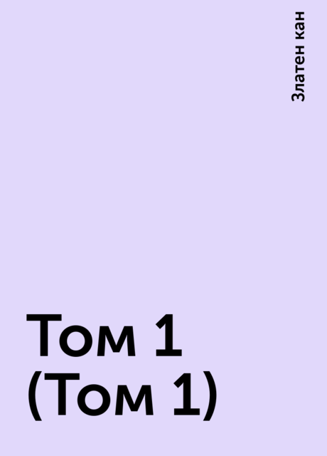 Том 1 (Том 1), Златен кан