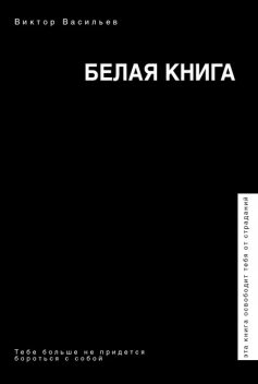 Белая книга, Виктор Васильев