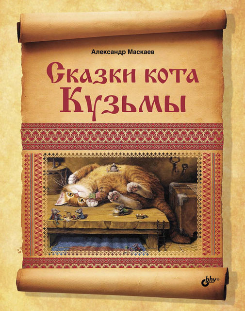 Сказки кота Кузьмы, Александр Маскаев