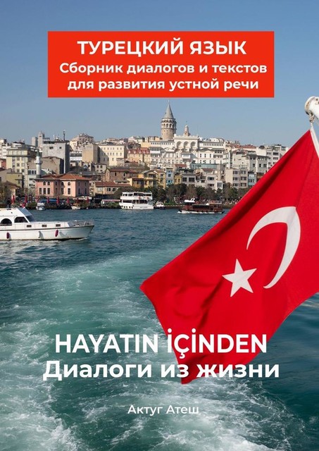 Диалоги из жизни. Турецкий язык, Актуг Атеш