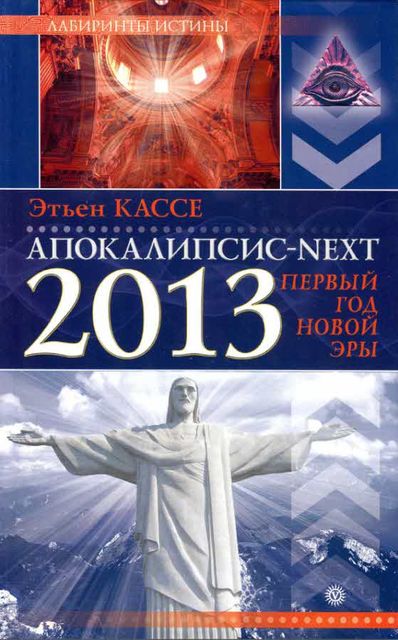 Апокалипсис-Next 2013. Первый год новой эры, Этьен Кассе
