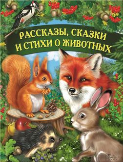 Рассказы, сказки и стихи о животных, Г.В. Матвеева