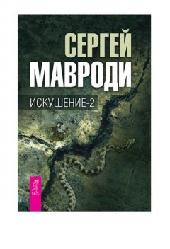 Искушение-2, Сергей Мавроди