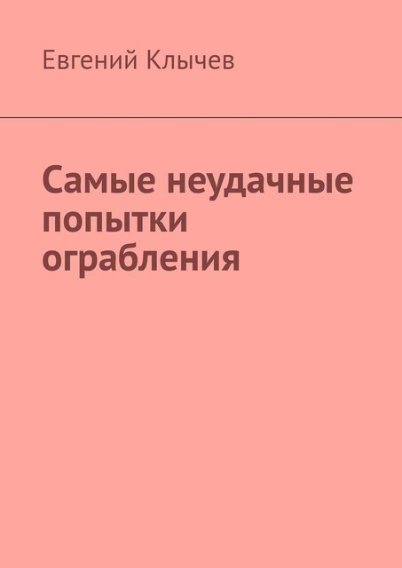 Самые неудачные попытки ограбления, Евгений Клычев