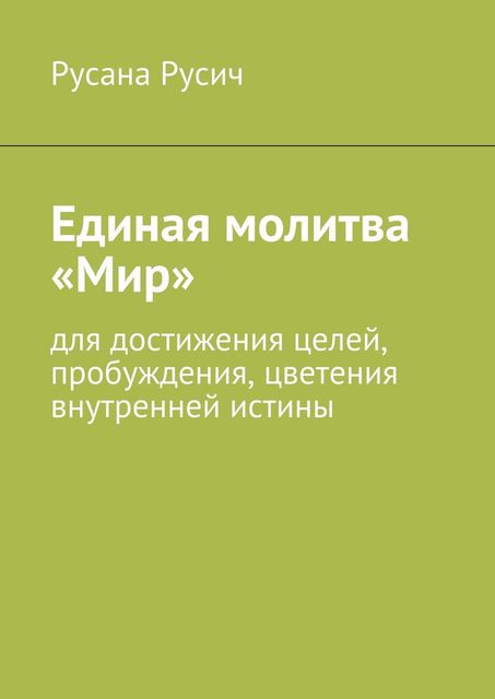 Единая молитва «Мир, Русана Русич