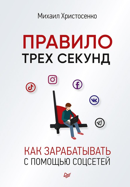 Правило трех секунд. Как зарабатывать с помощью соцсетей, Михаил Христосенко