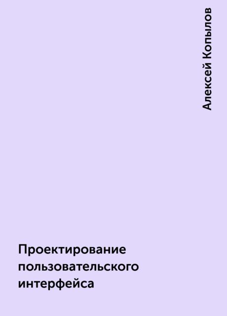 Проектирование пользовательского интерфейса, Алексей Копылов