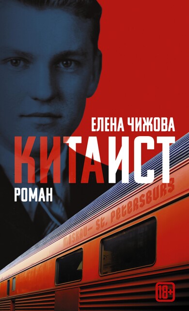 Китаист, Елена Чижова