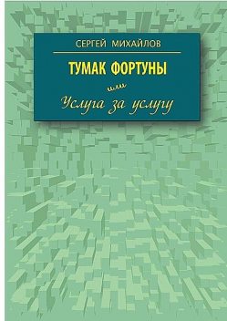 Тумак Фортуны или Услуга за услугу, Сергей Михайлов