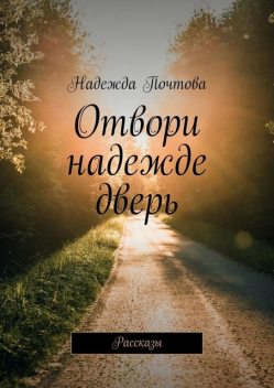 Отвори надежде дверь, Надежда Почтова