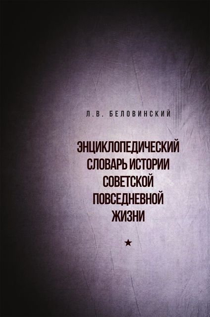 Энциклопедический словарь советской повседневной жизни, Л.В. Беловинский