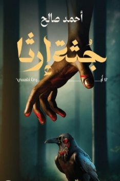 جُثَّة إرثا, أحمد صالح